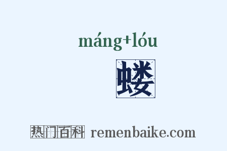 蛖蝼是什么意思的图片